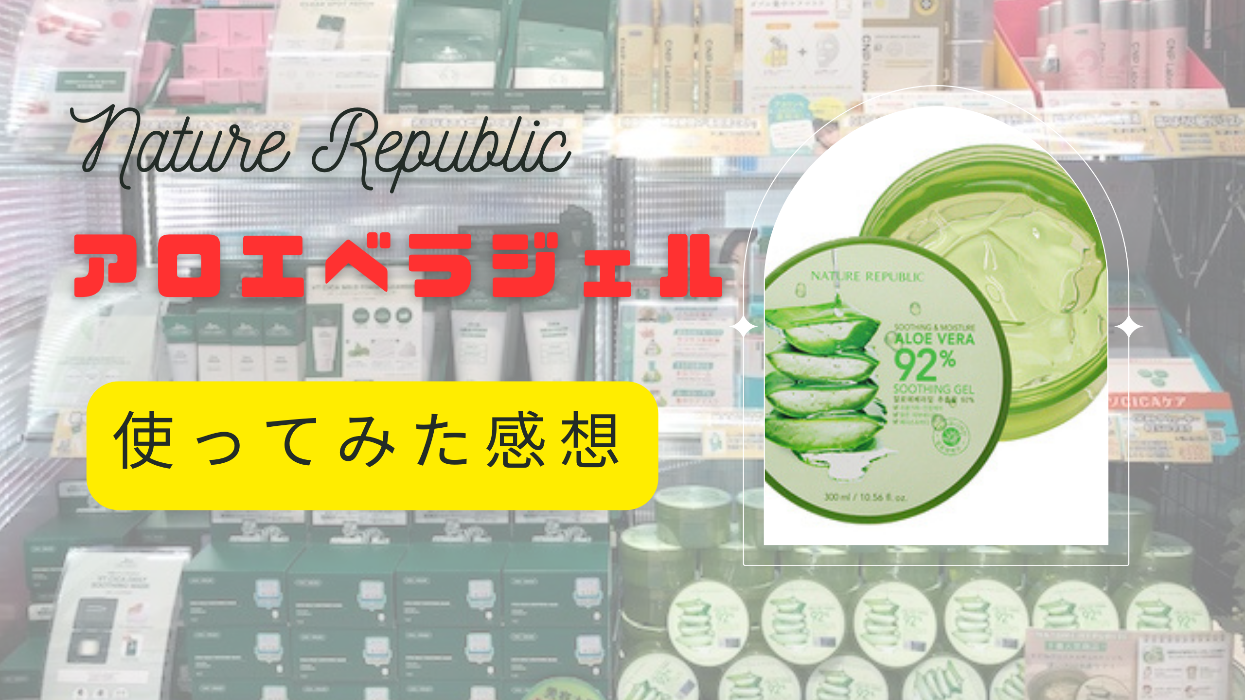 NatureRepublicアロエベラジェル